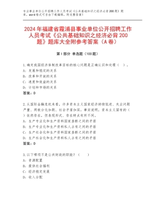 2024年福建省霞浦县事业单位公开招聘工作人员考试《公共基础知识之经济必背200题》题库大全附参考答案（A卷）