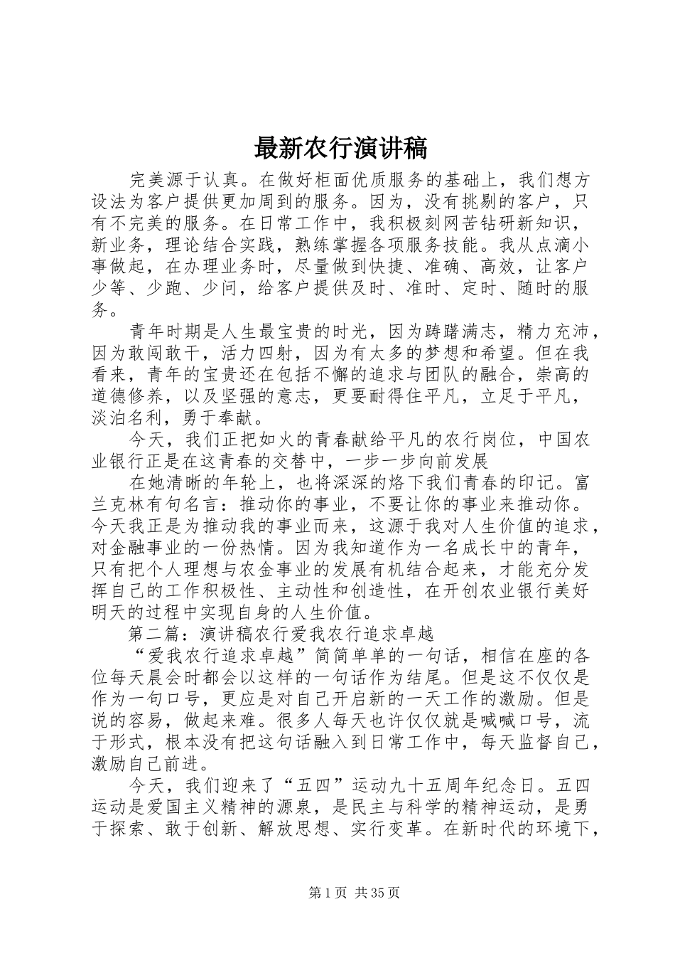 最新农行演讲稿_第1页