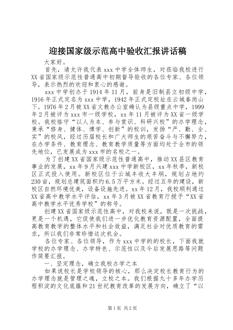 迎接国家级示范高中验收汇报讲话稿_第1页