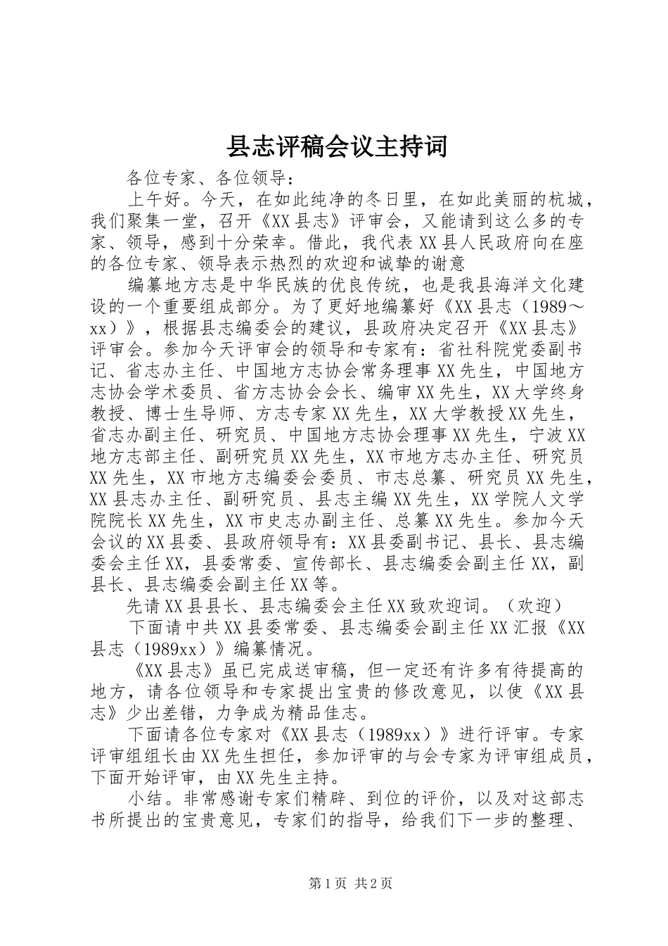 县志评稿会议主持词_第1页