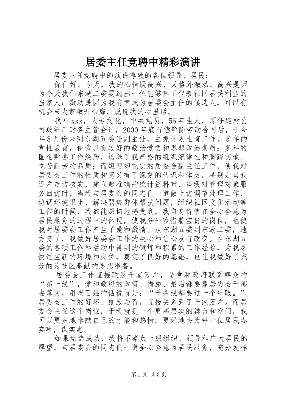 居委主任竞聘中精彩演讲_第1页