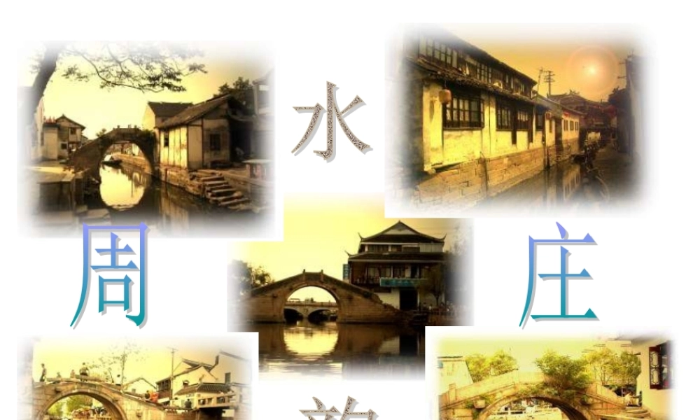 八年级语文 第5课(周庄水韵)课件 语文版 课件