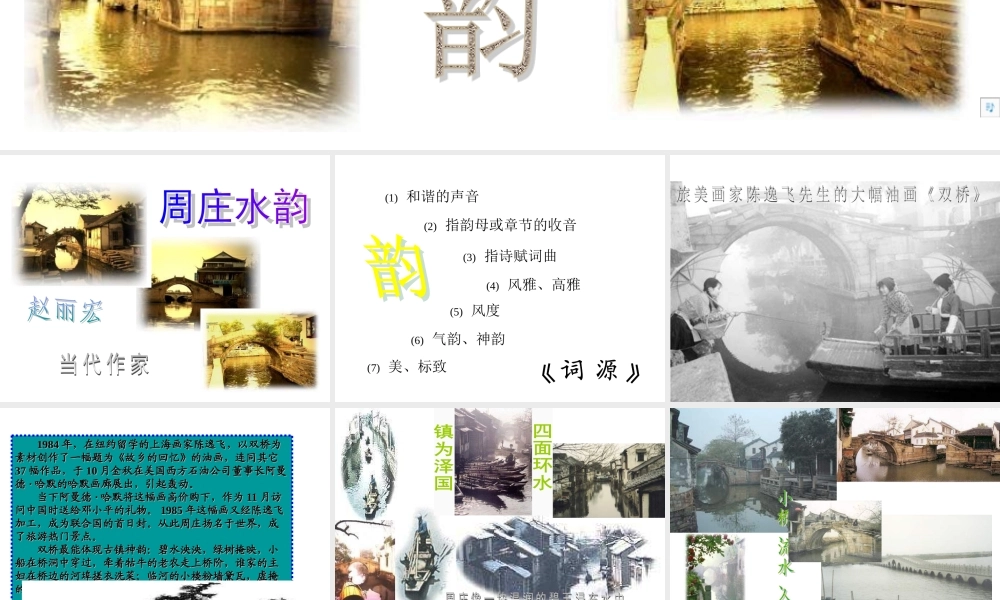 八年级语文 第5课(周庄水韵)课件 语文版 课件