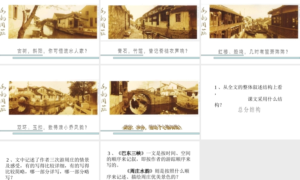 八年级语文 第5课(周庄水韵)课件 语文版 课件