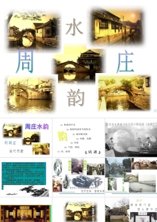 八年级语文 第5课(周庄水韵)课件 语文版 课件