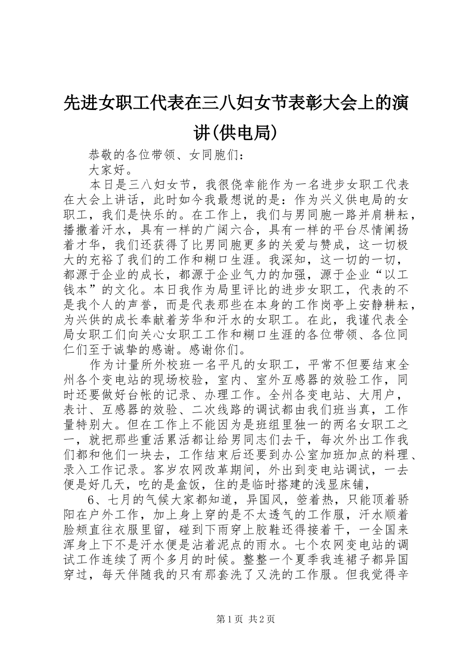 先进女职工代表在三八妇女节表彰大会上的演讲(供电局)_第1页