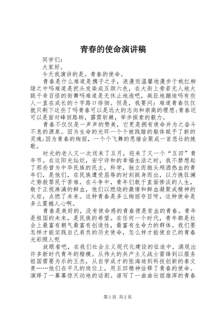 青春的使命演讲稿_第1页