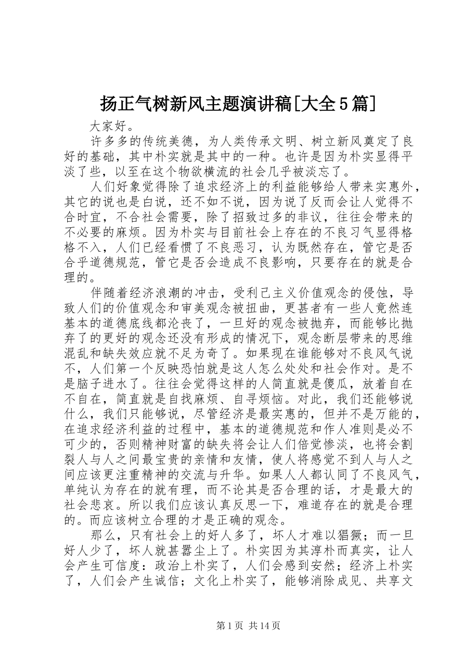 扬正气树新风主题演讲稿[大全5篇]_第1页