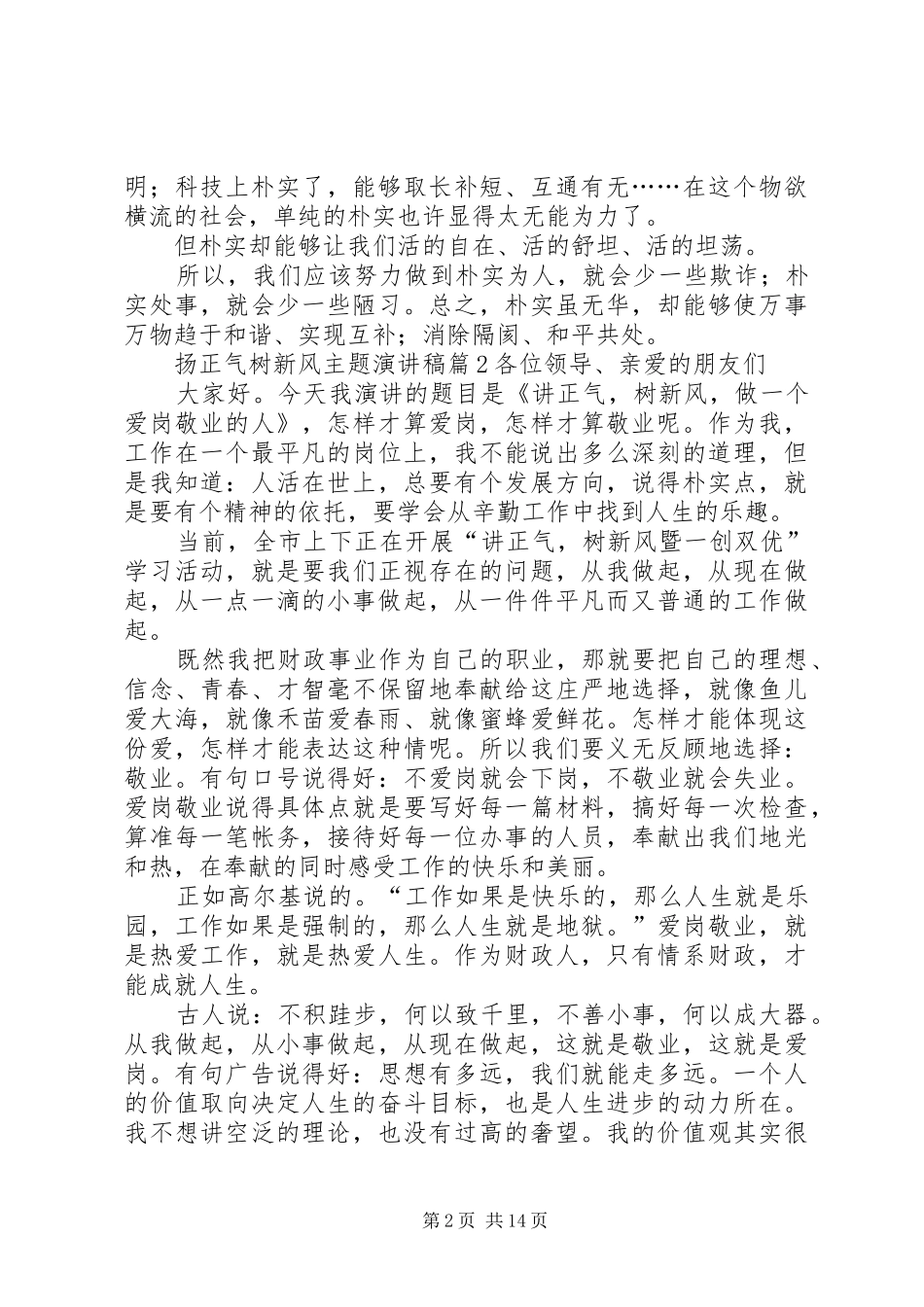 扬正气树新风主题演讲稿[大全5篇]_第2页