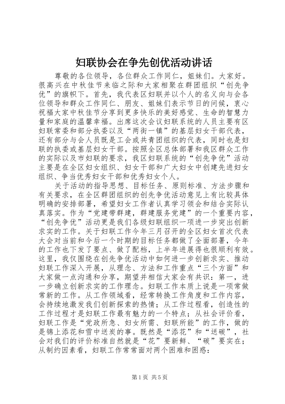 妇联协会在争先创优活动讲话_第1页