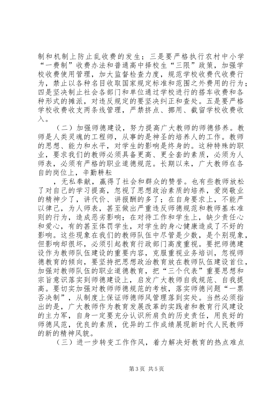 教育局行风建设工作会议讲话_第3页