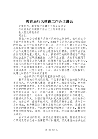 教育局行风建设工作会议讲话