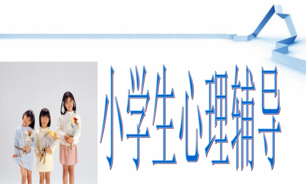 小学生心理辅导