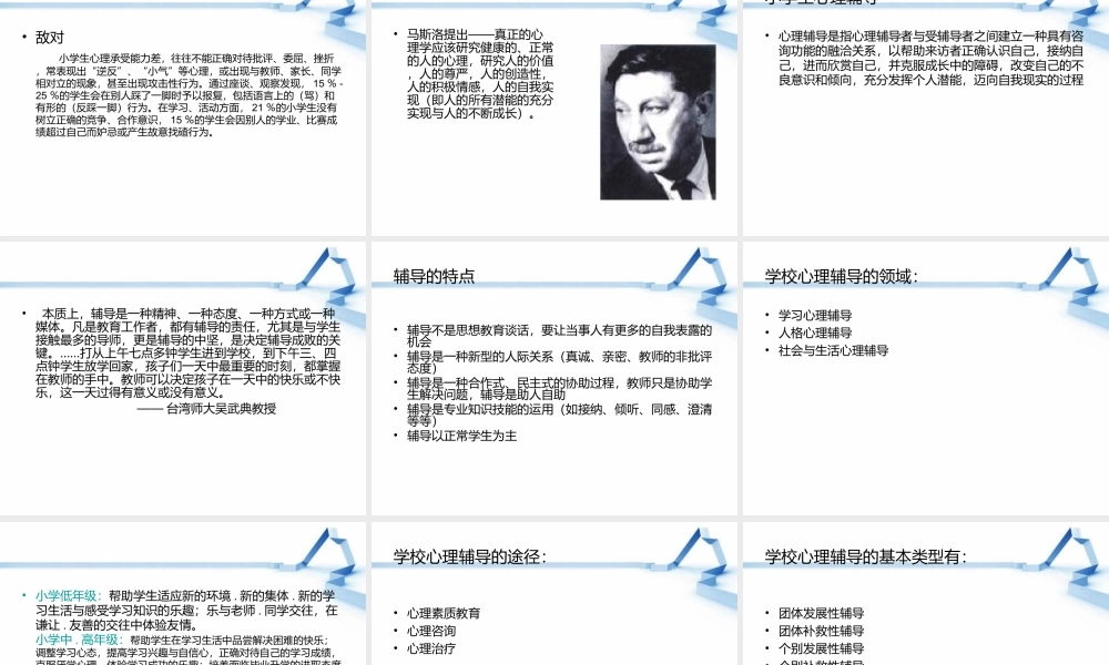 小学生心理辅导