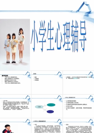 小学生心理辅导