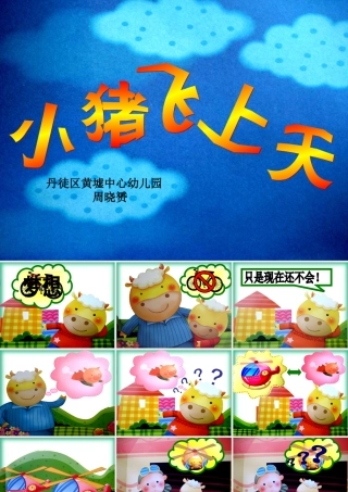 幼儿园课件故事小猪飞上天ppt课件