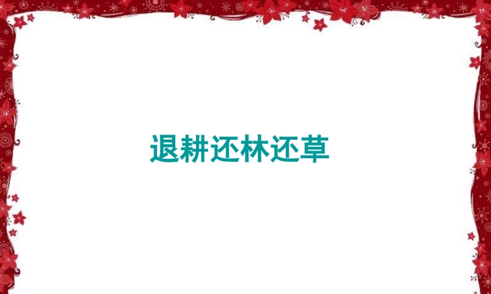 科学·技术·社会-退耕还林还草-(2)