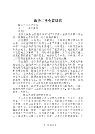 政协二次会议讲话