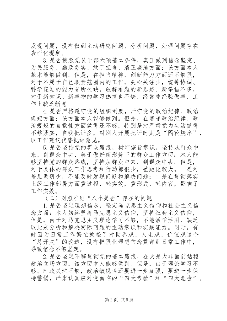 集团公司党组班子成员“对照党章党规找差距”专题会议发言材料_第2页