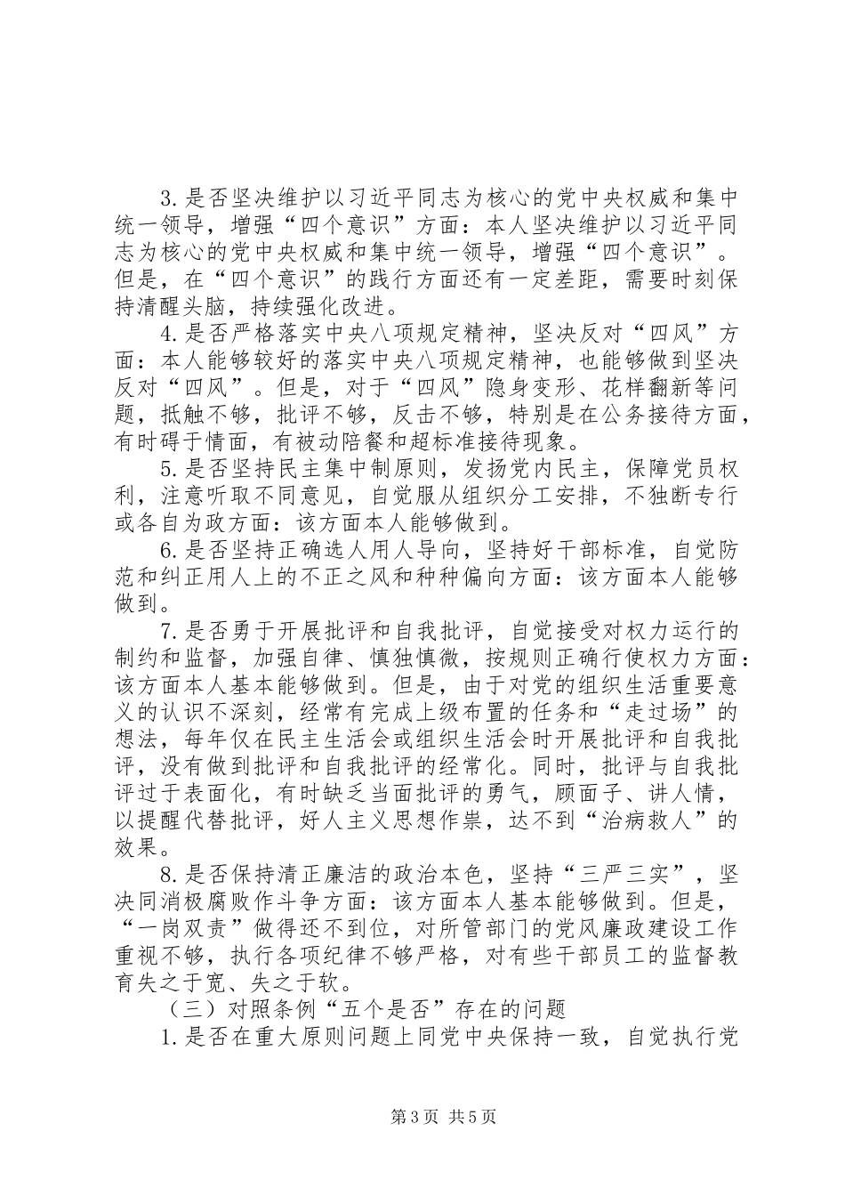 集团公司党组班子成员“对照党章党规找差距”专题会议发言材料_第3页