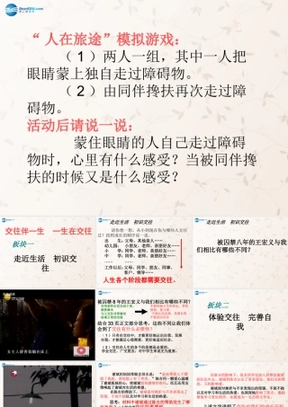 八年级政治上册 第3课 交往伴一生，一生在交往课件1 鲁教版 课件