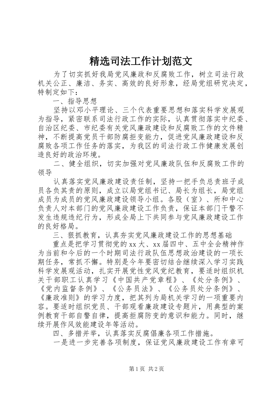 精选司法工作计划范文_第1页