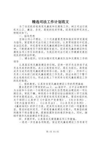 精选司法工作计划范文