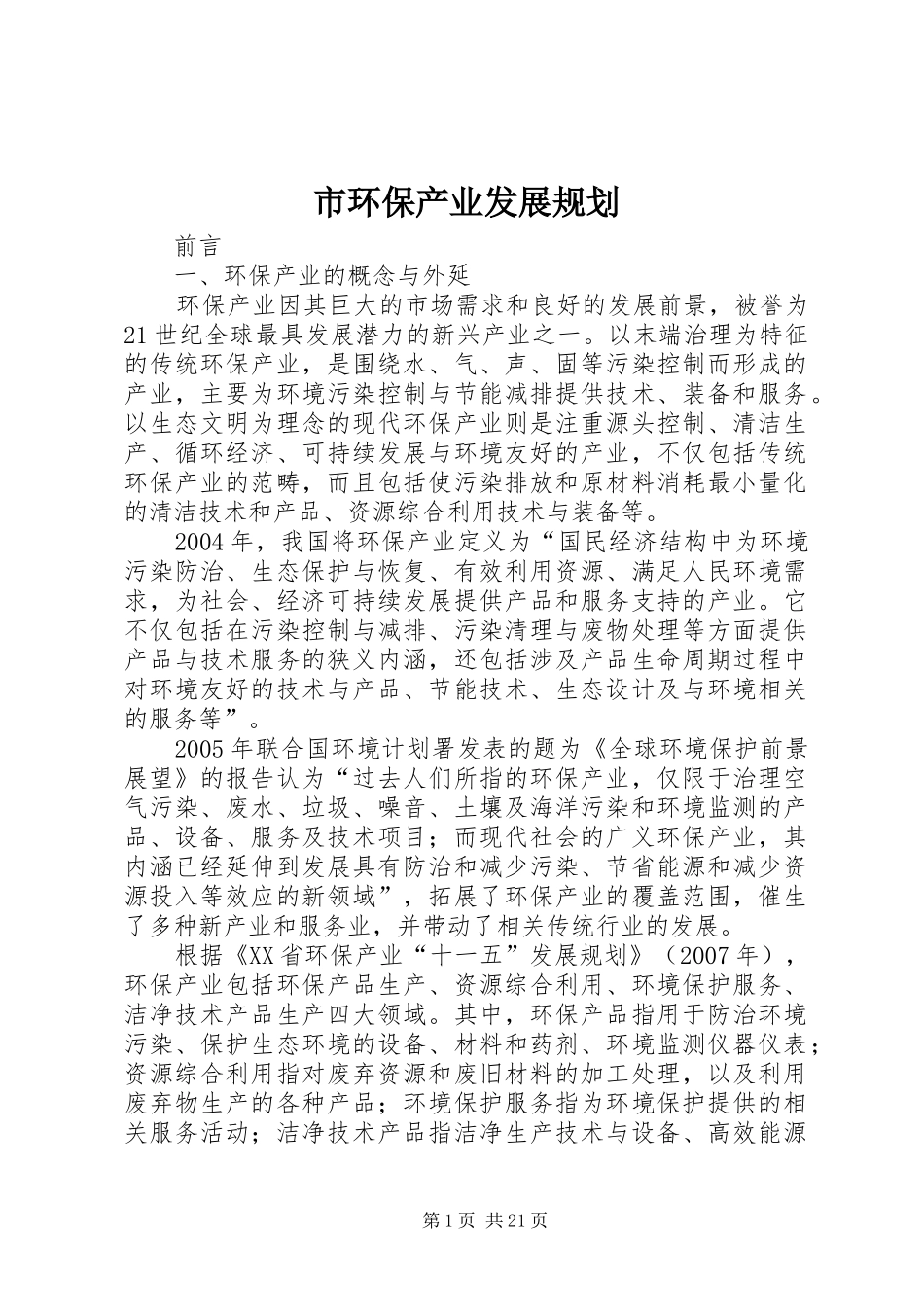 市环保产业发展规划_第1页