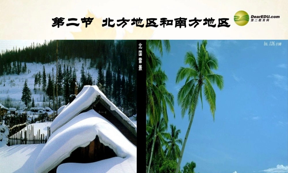 八年级地理下册 第二节 北方地区和南方地区课件 (新版)湘教版 课件