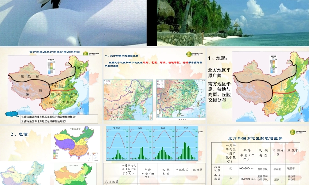 八年级地理下册 第二节 北方地区和南方地区课件 (新版)湘教版 课件
