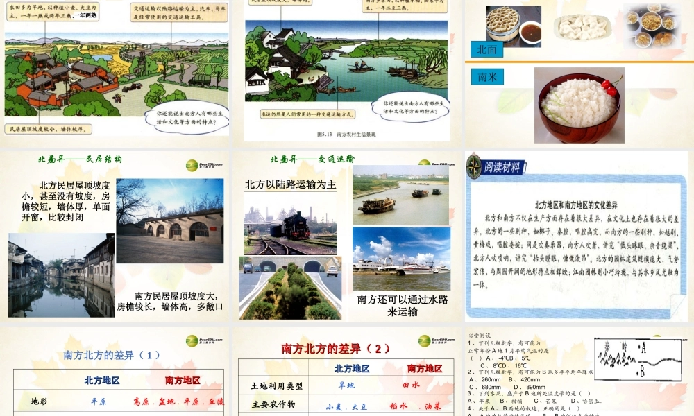 八年级地理下册 第二节 北方地区和南方地区课件 (新版)湘教版 课件