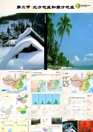 八年级地理下册 第二节 北方地区和南方地区课件 (新版)湘教版 课件