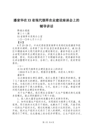 潘家华在XX省现代烟草农业建设座谈会上的辅导讲话