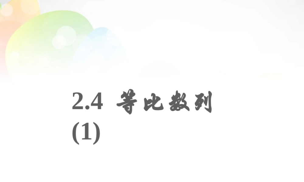数学 2.4等比数列(1)课件 新人教版必修5 课件