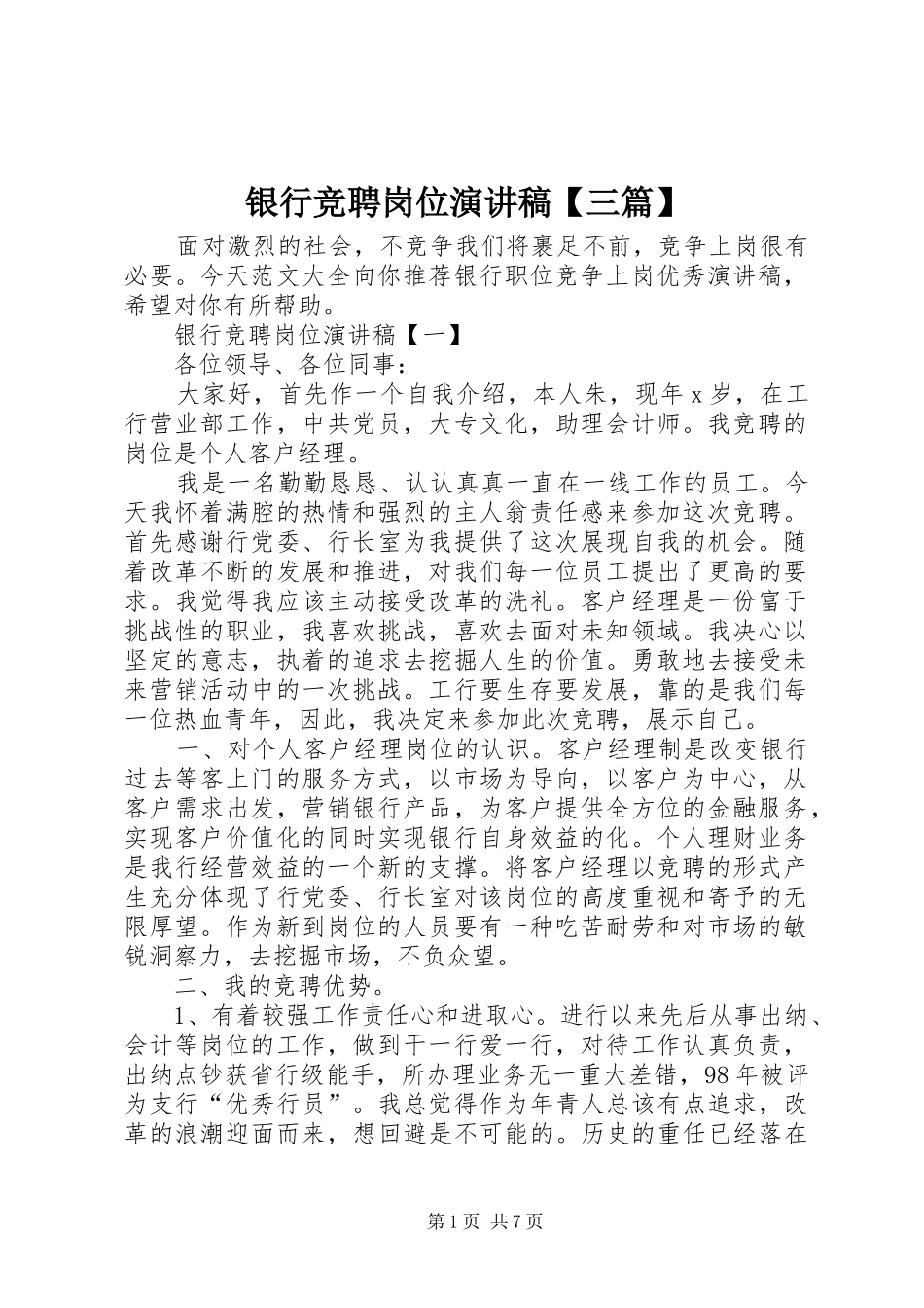 银行竞聘岗位演讲稿【三篇】_第1页