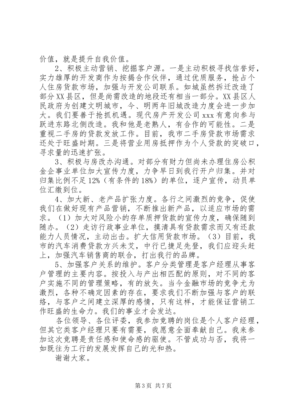 银行竞聘岗位演讲稿【三篇】_第3页