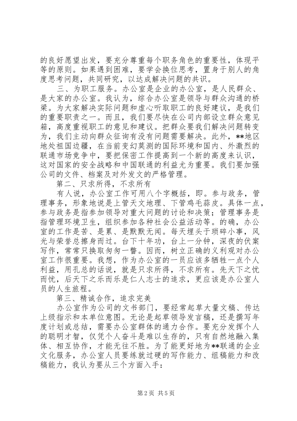 联通办公室主任竞聘演讲稿_第2页