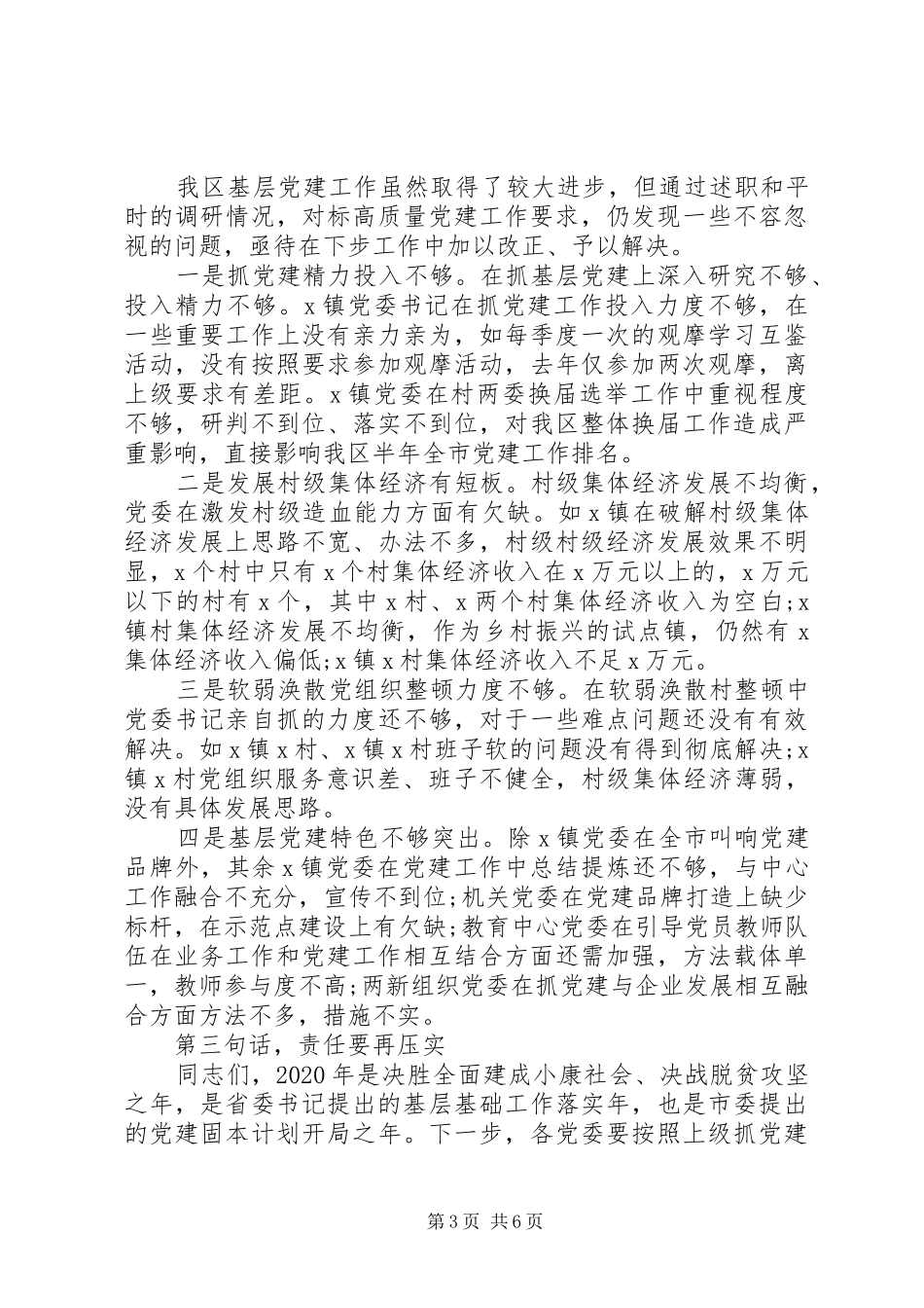 基层党建工作责任制评议会议点评讲话范文_第3页
