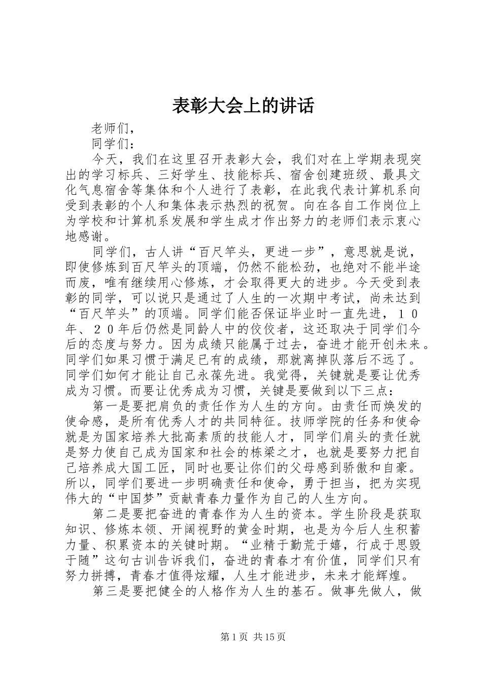 表彰大会上的讲话_第1页