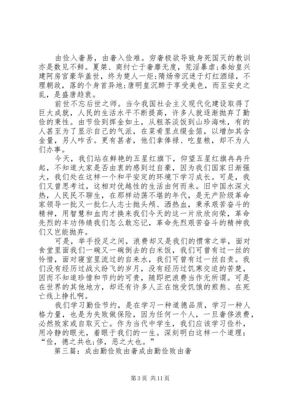 成由勤俭败由奢演讲稿[合集]_第3页