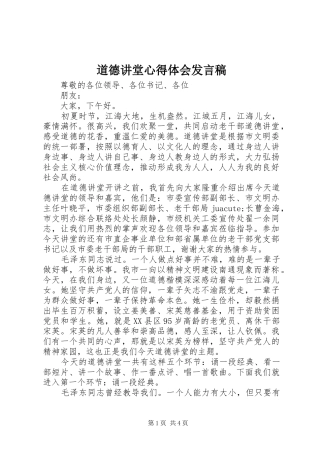 道德讲堂心得体会发言稿