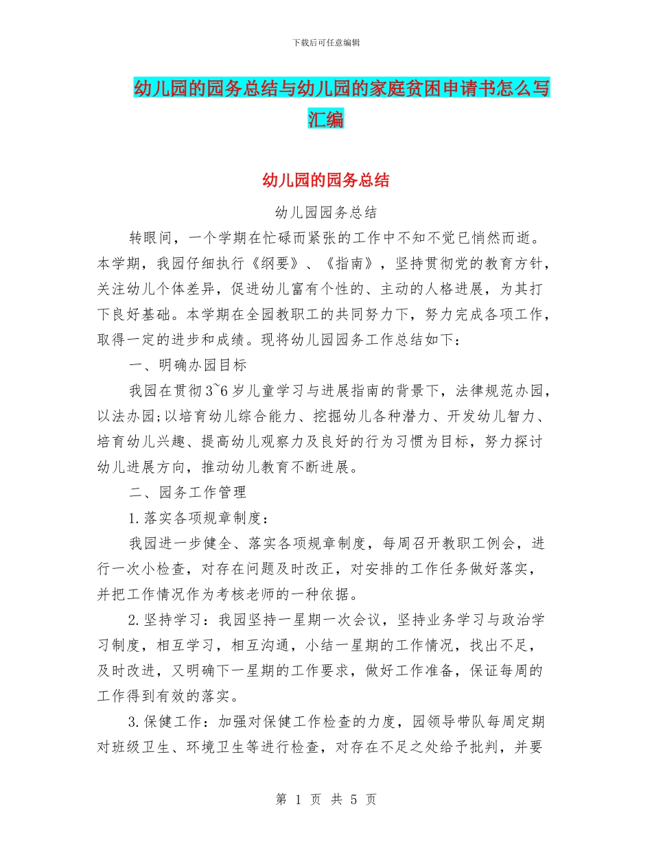 幼儿园的园务总结与幼儿园的家庭贫困申请书怎么写汇编_第1页
