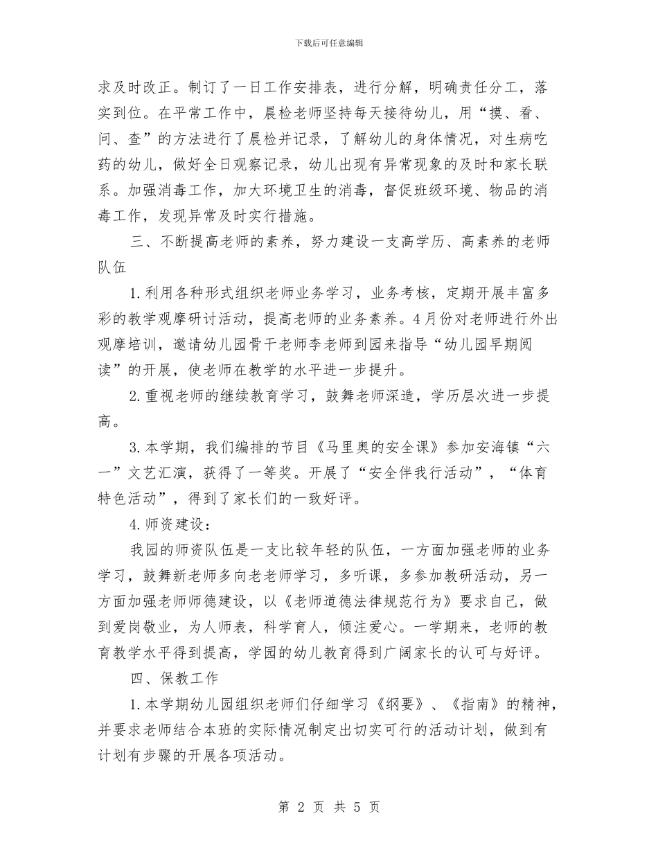 幼儿园的园务总结与幼儿园的家庭贫困申请书怎么写汇编_第2页