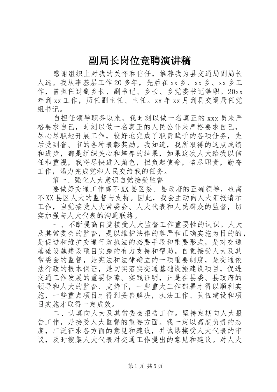 副局长岗位竞聘演讲稿_第1页