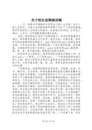 关于校长竞聘演讲稿