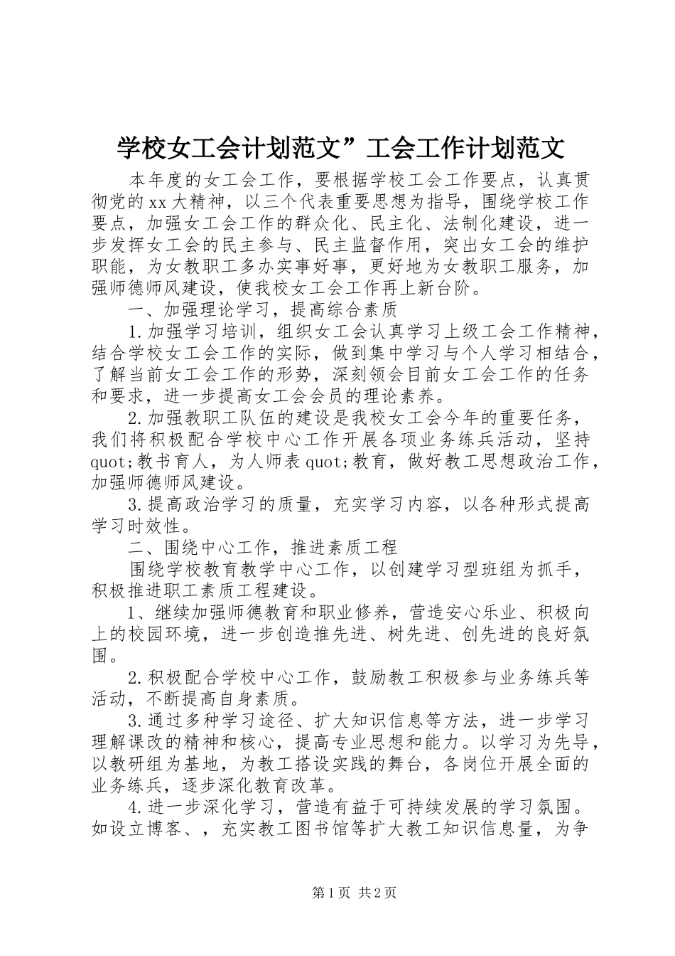 学校女工会计划范文”工会工作计划范文_第1页