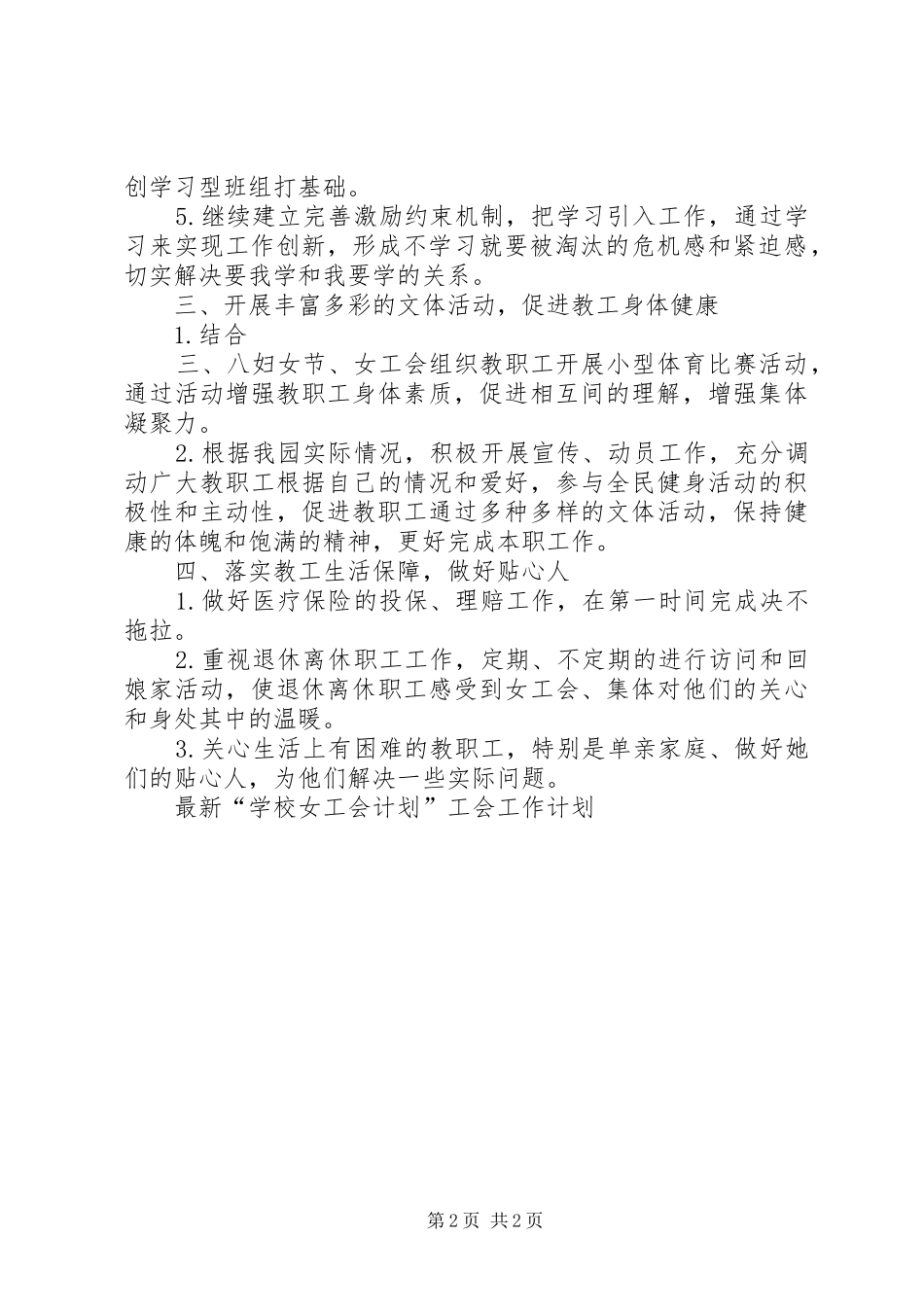 学校女工会计划范文”工会工作计划范文_第2页