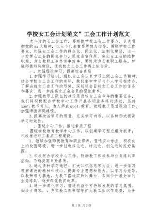 学校女工会计划范文”工会工作计划范文
