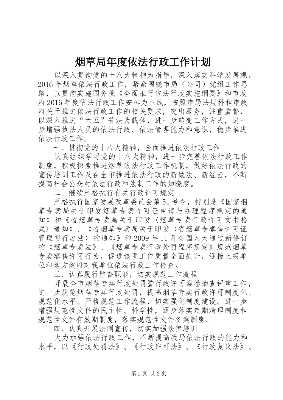 烟草局年度依法行政工作计划_第1页