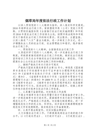 烟草局年度依法行政工作计划
